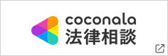coconala 法律相談