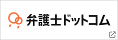 弁護士ドットコム