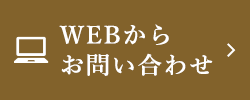 WEBからお問い合わせ