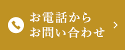 お電話からお問い合わせ