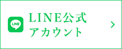 LINE公式アカウント